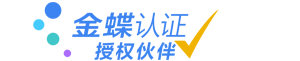 金蝶云营销伙伴